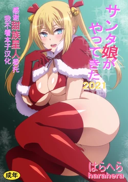 [Hara] Santa Musume ga Yattekita 2021 [Chinese] [甜族星人x我不看本子汉化]