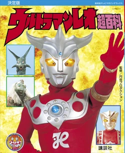 Ultraman Leo Super Encyclopedia
