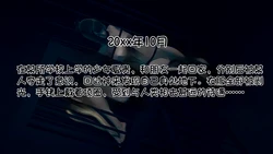 [たちばなアカネ] 现在在那个奴隶妓院里 01. 被神秘组织抓住的女孩