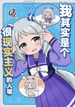 (C104) [Hiji ga Bakuhatsu (Shane)] Watashi tte Kekkou Realist nan desu | 我其实是个很现实主义的人呢 (Uma Musume Pretty Derby) [Chinese] [路屋个人汉化]