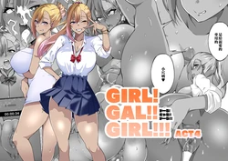 [Kinnikutei (macho.)] GIRL!GAL!!GIRL!!!-act4- [Chinese]