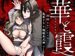 [Yomosugara (Ushio Kiyoshi)] Hana to Kasumi -Fuuin Sareteita no wa Kichiku Do-S na Ore-sama-kei Shikigami deshita-