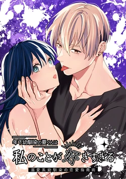 [Tounyuu Purin (Daizu)] Toshishita Osananajimi no Kaname-kun wa Watashi no Koto ga Suki Sugiru ~Dekiai-kei Osananajimi no Renai Shinanjutsu~