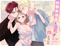 [Higawari] Osananajimi Kareshi ni Uwaki ga Barechatta Ken ni Tsuite