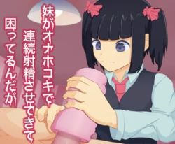 [Burongagaku] imōto ga onahokoki de renzoku shaseisasetekite komatteru n da ga