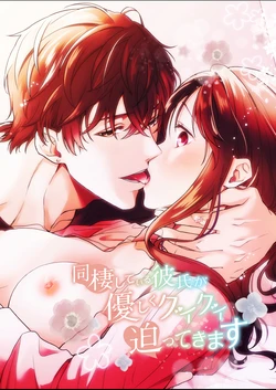 [Momomitsudou (Kanro Tsuyuhiko)] Dousei Shiteiru Kareshi ga Yasashiku Guigui Sematte Kimasu