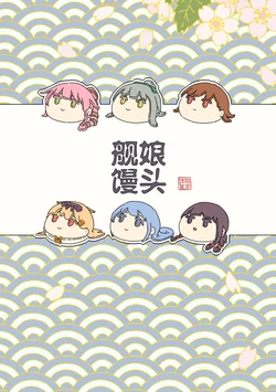 [Charinko (Waku Waku)] Kanmusu Manjuu | 舰娘馒头 (Kantai Collection -KanColle-) [Chinese] [猫岛汉化组] [Digital]