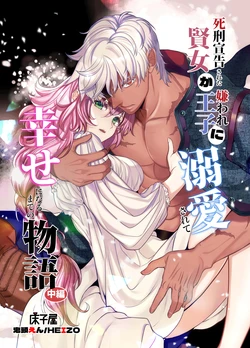 [Toko-ya (Kitoen)] Shikei Senkoku Sareta Kenjo ga Kiraware Ouji ni Dekiai Sarete, Shiawase ni Naru made no Monogatari Chuuhen