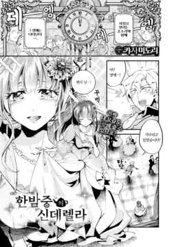 [Kaza Midori] Mayonaka no Cinderella  | 한밤중의 신데렐라 (COMIC BAVEL 2024-06) [Korean] [Decensored]