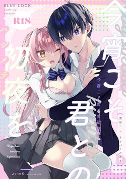 [Sekaiichi no Inochi (Yoinochi)] Koyoikoso Kimi to no Shoya o (Blue Lock) [Digital]