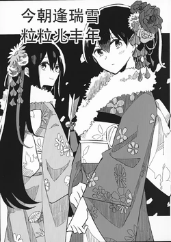 (Rengou Kantai, Nagoya e! 2Senme) [Mosoparadox (Kimura Yuu)] Kyou Furu Yuki no Iyashike Kisshi | 今朝逢瑞雪 粒粒兆丰年 (Kantai Collection -KanColle-) [Chinese] [猫岛汉化组]