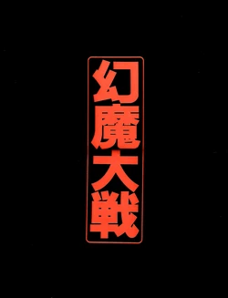 [Madhouse/ Haruki Kadokawa] Harmagedon / Genma Taisen Official Press Package (1982 - 1983)