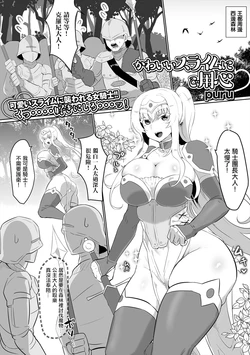 [puru] Kawaii Slime ni Goyoujin (Isekai Musume to no Kousetsu Vol.5) [Chinese] [Digital]