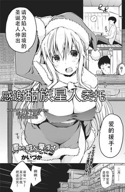 [Kaiduka] Megumarenai Santa ni Ai no Te wo! | Would You Lend a Helping Hand to This Santa in Need? | 请为陷入困境的圣诞老人伸出爱的援手！(COMIC Penguin Celeb 2017-03) [Chinese] [甜族星人X茄某人个人汉化][Digital]