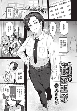 [みきちか] 射幸的マイプリンス (COMIC BAVEL 2025年1月号) [DL版]
