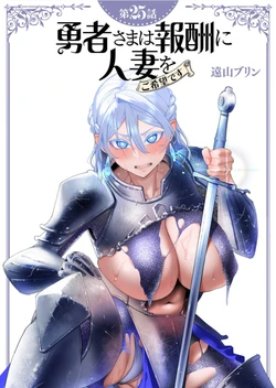 [Tooyama Burin] Yuusha-sama wa Houshuu ni Hitozuma wo go Kibou desu chapter 25 raw