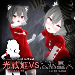 【Landfield】蘿絲可 vs 達達——達達星人的收藏計劃