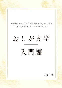 [Omorashi Fetish-bu (Rera)] OshiGama-gaku Nyuumon - Oshigama Of The People, By The People, For The People [Digital]