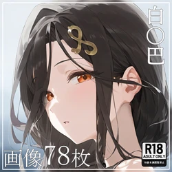 momomo(PATREON) 240_shirayuki_tomoe2 [AI Generated]