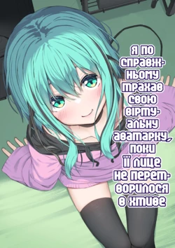 [Rokuchounome (Olive)] V-Ava ga Mesu-gao ni Naru Made Honki Koubi shita | Я по справжньому трахав свою віртуальну аватарку, поки її лице не перетворилося в хтиве [Ukrainian]