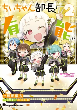 [Taneda Yuuta] Love Live! Superstar!! Chii-chan Buchou wa Yuunou desu! 2