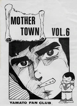 [Yamato Fan Club] Mother Town Vol. 6 (1980)