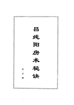 失传秘术 吕纯阳房中术秘功