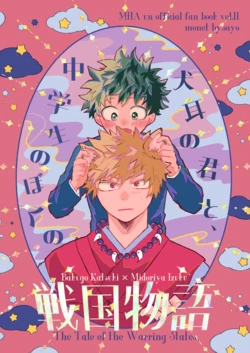 [monet (Sayo)] Inumimi no Kimi to, Chuugakusei no Boku no Sengoku Monogatari - The Tale of the Warring States (Boku no Hero Academia) [Digital]