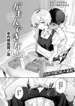 [Nikubou Maranoshin] Gaman Dekinai - I cant stand it baby! (COMIC Kairakuten 2025-2) [Chinese] [死兆修会] [Digital]