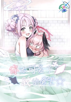 (C104) [Maron Shugi (Hato)] Kimi wa Kawaii Watashi no Kibou | 你太可爱了我的希望 (Blue Archive) [Chinese] [碧蓝档案百合组]