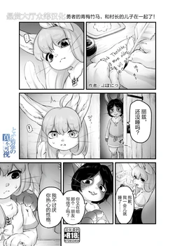 [Ano Sakusha no Kemo Ero Manga ga Yomitai Project (Bubonic)] Yuusha no Osananajimi wa, Sonchou no Musuko to Musubarete Shimatta! (Ano Sakusha no Kemo Ero Manga ga Yomitai Project Tokubetsu Hen Vol. 01) [Chinese] [悬赏大厅×真不可视汉化组] [Digital]
