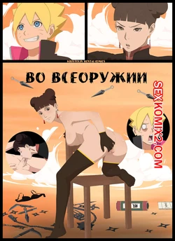 Наруто. Во всеоружии. Fully armed. KristoLin for sexkomix2.com