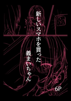 [どちゃしこ] 新しいスマホを買った義まいちゃん前編