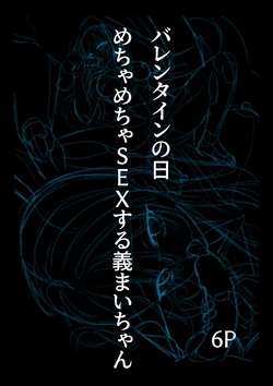 [どちゃしこ] チョコの渡し方が大胆すぎる義まいちゃん