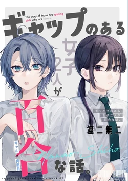 [Reion (Shanimuni)] Gap no Aru Joshi Futari ga Yuri na Hanashi. Junbi-gou Gyakubari Otaku ga Okuru "Gap Moe no Yuri" - The story of those two gaping girls who are lovers. [Digital]