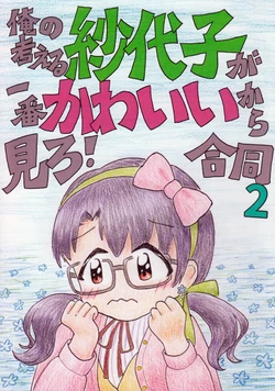 (IDOL STAR FESTIV@L 13) [Kiyohisa Enbundou (Various)] Ore no Kangaeru Sayoko ga Ichiban Kawaii kara Miro! Goudou 2 (THE IDOLM@STER MILLION LIVE!)