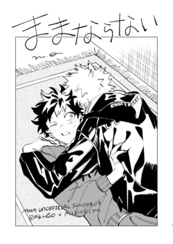 [m.Q (HI)] ままならない (Boku no Hero Academia) [Digital]