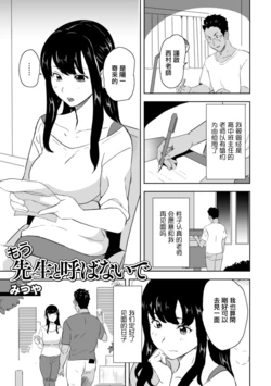 [Mitsuya] Mou Sensei to Yobanaide (Web Haishin Gekkan Tonari no Kininaru Oku-san Vol. 040) [Chinese]