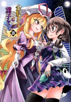 (Shuuki Reitaisai 7) [Fifiruu.FIF (Fifiruu)] Kinpatsu-san to Sumireko-san Hyou (Touhou Project) [Chinese]