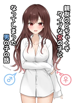 [two-days (Kiyu Fuyuki)] Shinyuu no  Dochakuso na Type Onnanoko ni Natte Shimatta  Otokonoko no Hanashi | The story of a guy who turns into a girl that Is totally his best friend's type  [English] [ADTL] [Digital]