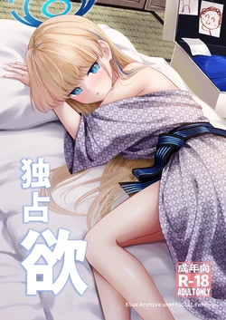 [Inashuuwa (Shuuwa)] Dokusenyoku | 独占欲 (Blue Archive) [Chinese] [才羽桃井汉化组] [Digital]