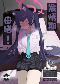 [Battle Kisetsu (Dodeka Unagi)] Ro~do Shi su! | 发情期母猫! (Blue Archive) [Chinese] [欶澜汉化组] [Digital]