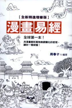 四书国学名著传承 漫画易经