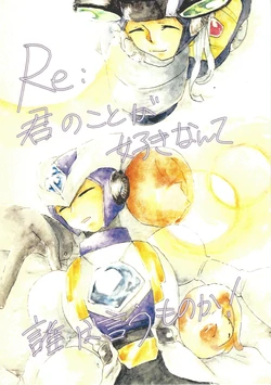 [Watari garasu (Emu)] Re: Kimi no koto ga suki nante dare ga iu mono ka! (Mega Man X)