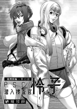 [Sunagawa Tara] P.S.C Sennyuu Sousakan Reiko Ch. 13 Ryuukeigai Hen (COMIC Kuriberon DUMA 2024-12 Vol.67) [Chinese]