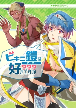 [Tanabe Taberi] Bikini Armor wa Suki desu ka? | 你喜欢比基尼盔甲吗？ [Chinese] [花知意] [Digital]