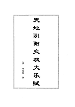 房中秘笈 天地阴阳交欢大乐赋 【唐】白行简+素女妙论+既济真经