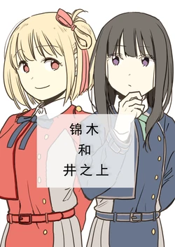 [Doma] Nishikigi-san to Inoue-san | 锦木和井之上 (Lycoris Recoil) [Chinese] [Digital]