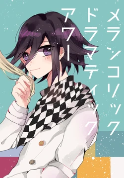 [GOKURI (Miso)] Melancholic Dramatic Hour (New Danganronpa V3) [Chinese] [Digital]