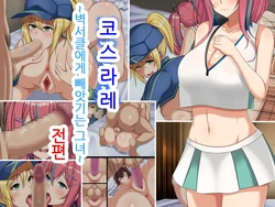 [Tsurutsuru Ippai] Cosrare ~KabeCir ni Netorareru Kanojo~ Zenpen [Korean]